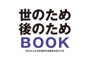 9/12「世のため後のためBOOK」発売のお知らせ